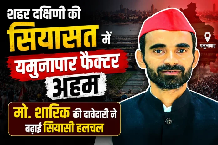 HamaraTimes.com | 2027 की चुनावी जंग में यमुनापार पर नजरें, मो. शारिक की दावेदारी 2027 की चुनावी जंग में यमुनापार पर नजरें, मो. शारिक की दावेदारी