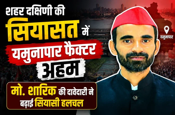 2027 की चुनावी जंग में यमुनापार पर नजरें, मो. शारिक की दावेदारी