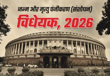 HamaraTimes.com | Births and Deaths (Amendment) Bill, 2026 राज्यसभा में पास Births and Deaths (Amendment) Bill, 2026 राज्यसभा में पास