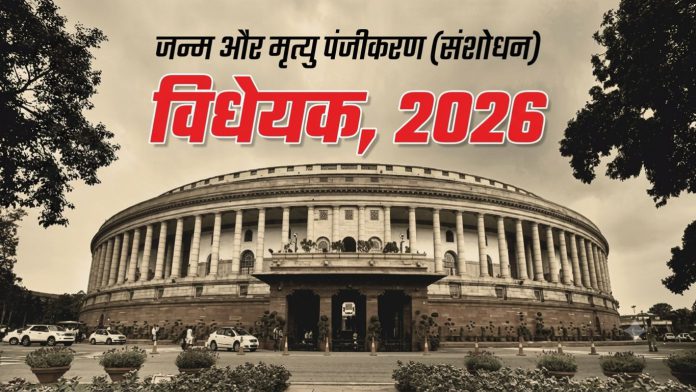 Births and Deaths (Amendment) Bill, 2026 राज्यसभा में पास