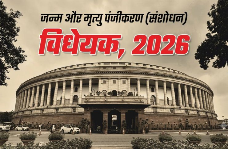 Births and Deaths (Amendment) Bill, 2026 राज्यसभा में पास