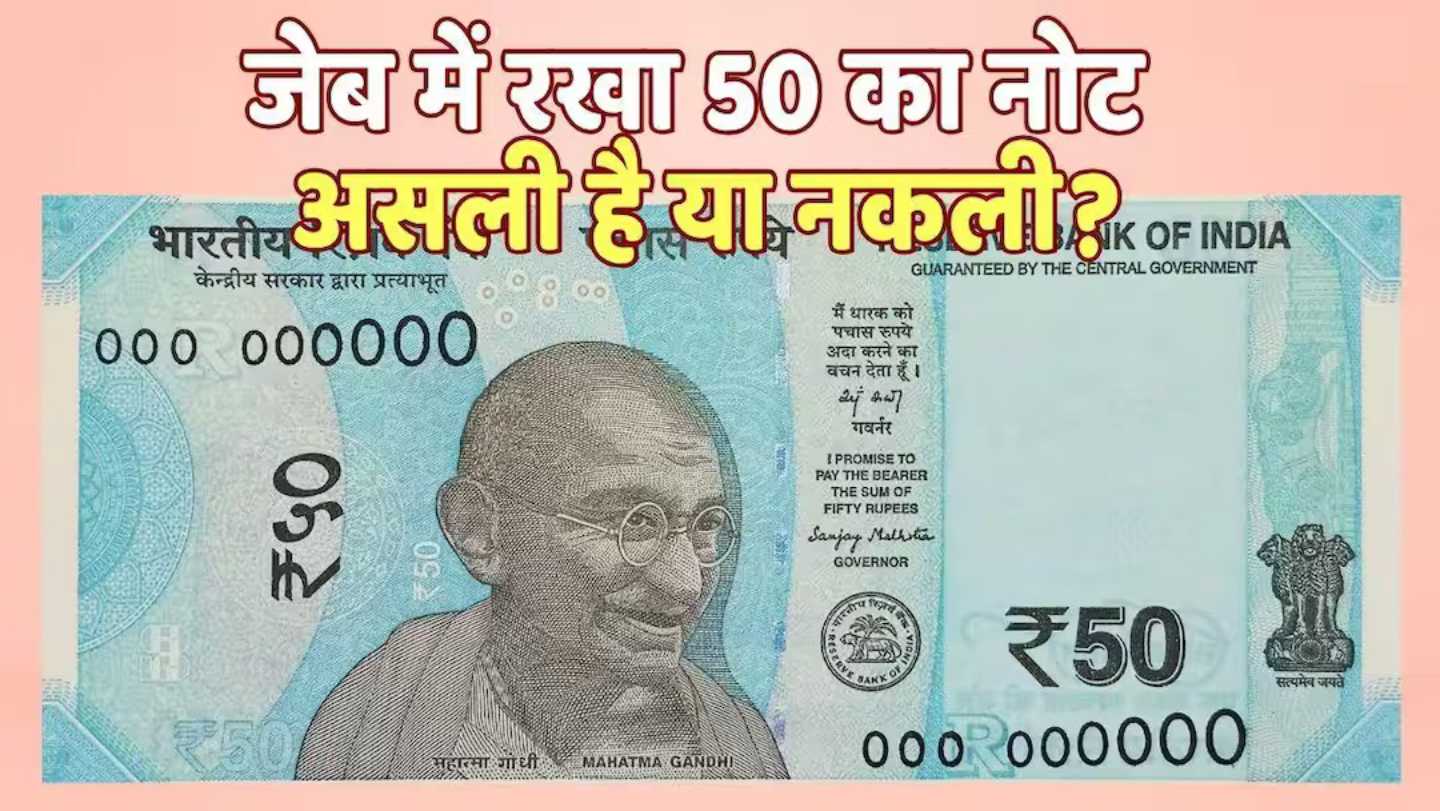 RBI ने बताया ₹50 और ₹100 के असली नोट पहचानने का आसान तरीका