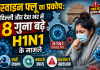 HamaraTimes.com | H1N1 का प्रकोप: जानें लक्षण, बचाव और कब होना है सावधान H1N1 का प्रकोप: जानें लक्षण, बचाव और कब होना है सावधान