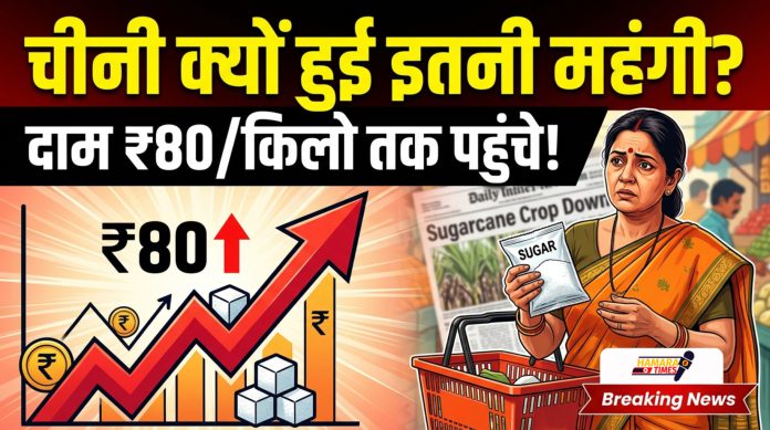 Sugar के दामों में अचानक आई तेजी का क्या है राज?